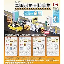 Amazon.co.jp: 1/64 工事現場+仕事猫 全4種セット : ペット用品