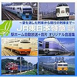 JR東日本 特急・急行・快速 駅ホーム自動放送+音片 オリジナル音源集