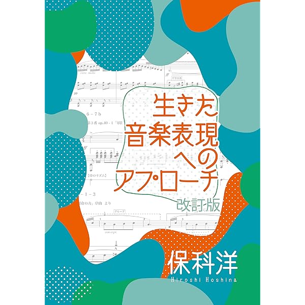 演奏のための楽曲分析法