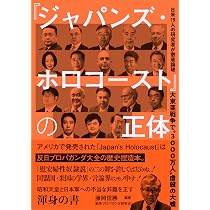 大東亜戦争で〝3000万人〟虐殺の大嘘 『ジャパンズ・ホロコースト』の