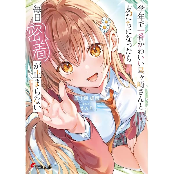 Amazon.co.jp: 学園一かわいい後輩の命の恩人になったら、通い妻になっ