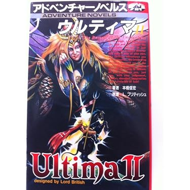 Amazon.co.jp: ウルティマ 2 (アドベンチャーノベルス) : 本橋 信宏: 本