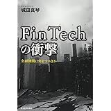 FinTechの衝撃