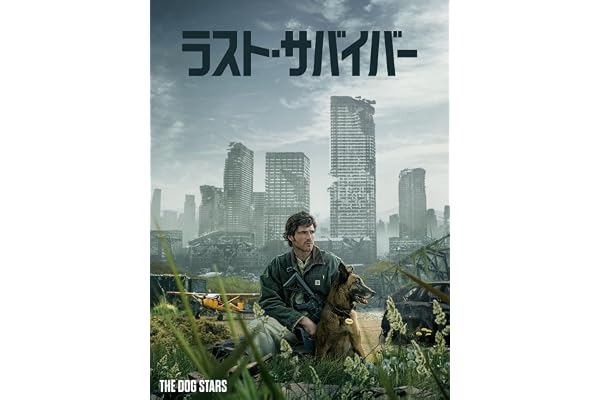 ラスト・サバイバー