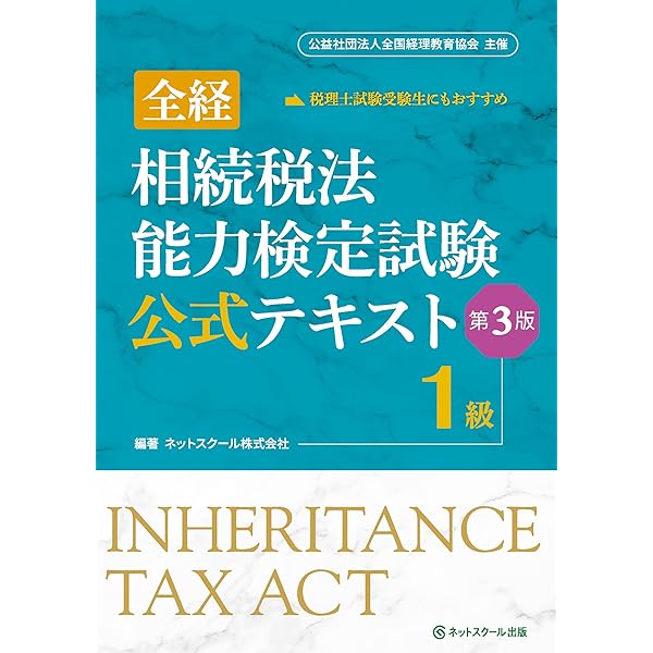 全経相続税法能力検定試験公式テキスト3級/2級【第2版】 | ネット