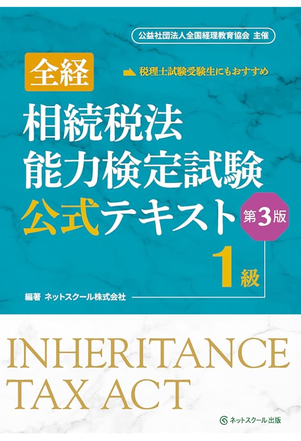 全経相続税法能力検定試験公式テキスト3級/2級【第2版】 | ネット