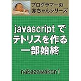 javascriptでテトリスを作る一部始終 プログラマーの赤ちゃんシリーズ
