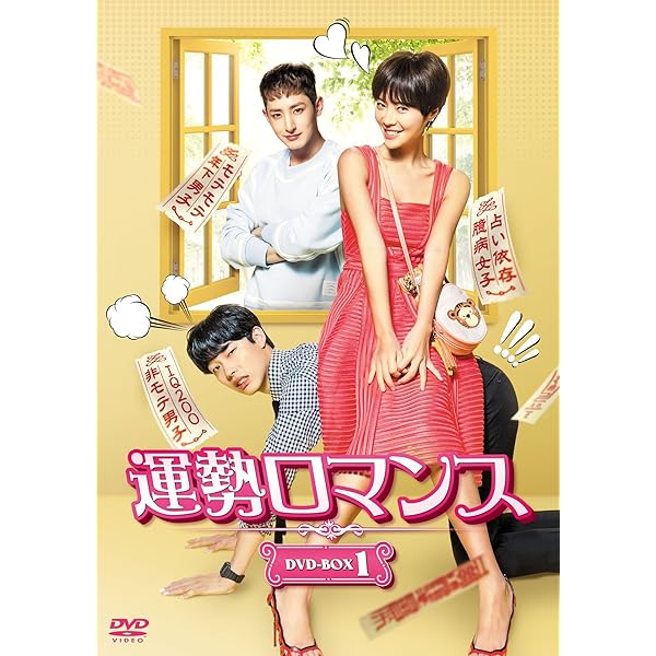 Amazon.co.jp: 運勢ロマンス DVD-BOX2 : ファン・ジョンウム, リュ