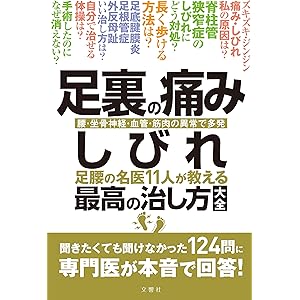 足裏の痛み・しびれ 足腰の名医11人が教える 最高の治し方大全 聞きたくても聞けなかった124問に専門医が本音で回答… 足裏の痛み・しびれ 足腰の名医11人が教える 最高の治し方大全 聞きたくても聞けなかった124問に専門医が本音で回答…