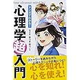 マンガでわかる! 心理学超入門