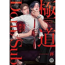 寂しがりやな嘘つき男の落とし方 (DAITO COMICS) | 拝 |本 | 通販 | Amazon