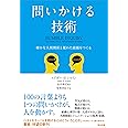問いかける技術――確かな人間関係と優れた組織をつくる