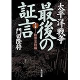 太平洋戦争 最後の証言 第二部 陸軍玉砕編 (角川文庫)