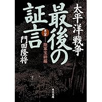 太平洋戦争 最後の証言  第二部 陸軍玉砕編 (角川文庫)