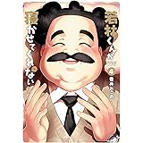 若林くんが寝かせてくれない ： 4 (アクションコミックス)