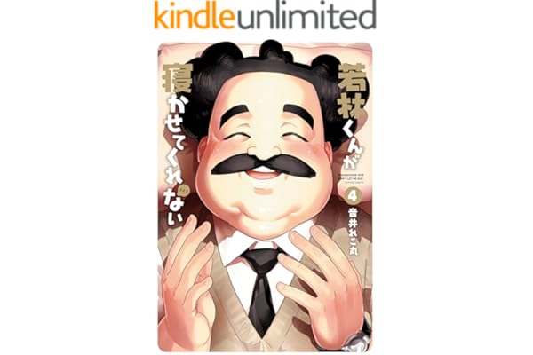 若林くんが寝かせてくれない ： 4 (アクションコミックス)