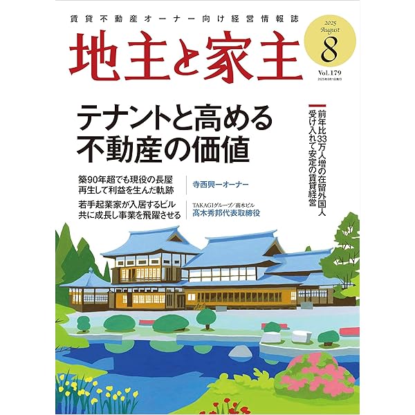 地主と家主 2025年 10 月号 | 全国賃貸住宅新聞社 | 不動産投資