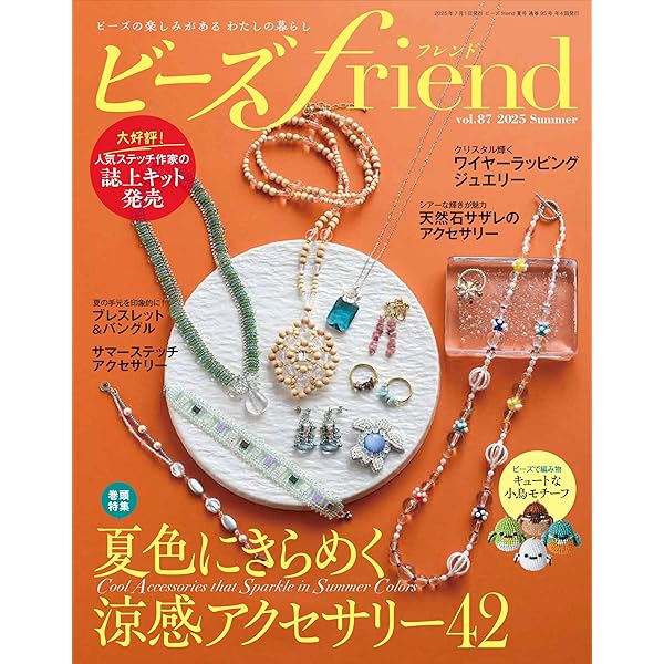 ビーズfriend2025年秋号Vol.88 | ブティック社 |本 | 通販 | Amazon