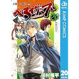 べるぜバブ モノクロ版 20 (ジャンプコミックスDIGITAL)
