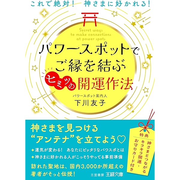 パワースポット」で神さまに好かれて開運する方法 | 下川 友子