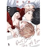 愛してるなんて言わないで【特典付】 (onBLUE comics)
