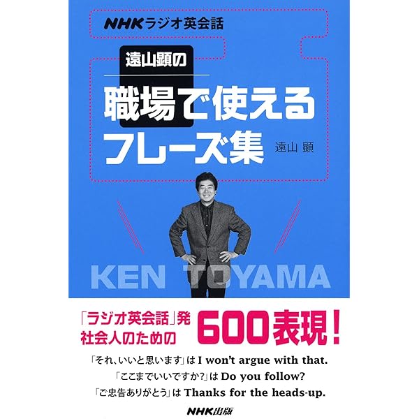 遠山顕のNHKラジオ英会話すぐに使える! 黄金フレーズ200 | 遠山 顕