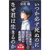 いつか必ず死ぬのになぜ君は生きるのか (SB新書)