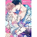 溺れるオメガ -after story-【電子限定描き下ろし漫画付き】(1) (ボーイズファン)