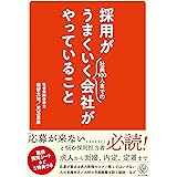 採用がうまくいく会社がやっていること　面接質問シートなど５特典つき