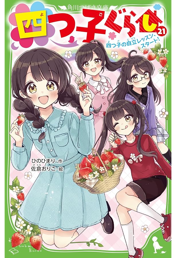 四つ子ぐらし　1〜17巻　ひのひまり　角川つばさ文庫 四つ子ぐらし（17） 子猫と犬がやってきた!?」ひのひまり