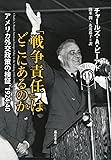 「戦争責任」はどこにあるのか 〔アメリカ外交政策の検証 1924-40〕