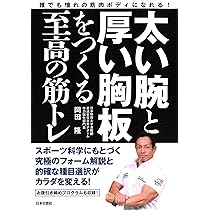 太い腕と厚い胸板をつくる至高の筋トレ 岡田 隆 本 通販 Amazon