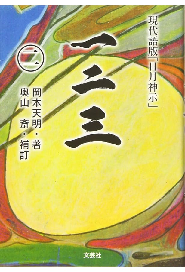 一二三 (四) 現代語版「日月神示」 | 著者:岡本 天明 補訂:奥山 斎 |本