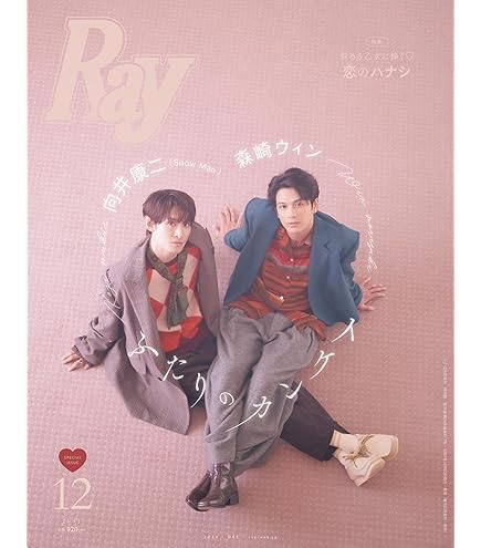 Amazon.co.jp: non-no（ノンノ）2025年 12月号 増刊【向井康二 表紙版