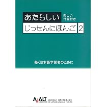 Amazon.co.jp: あたらしいじっせんにほんご (れんしゅうちょう) : 本