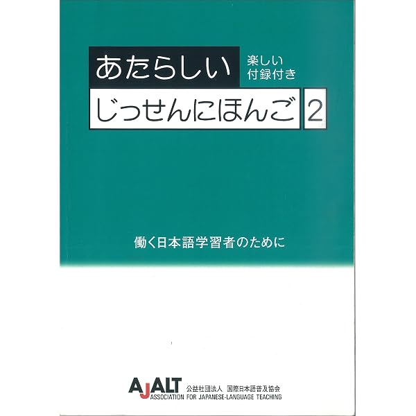 Amazon.co.jp: あたらしいじっせんにほんご (技能実習編) : 公益社団