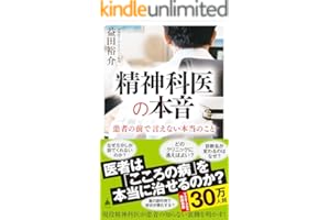 精神科医の本音 (SB新書)