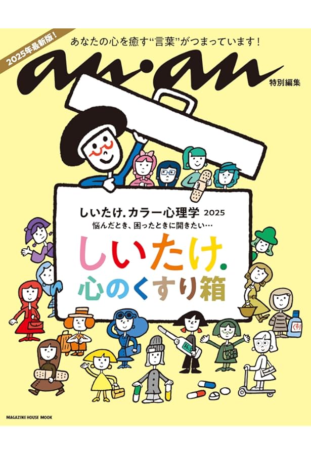 Amazon.co.jp: anan特別編集 しいたけ. カラー心理学 2024 (MAGAZINE
