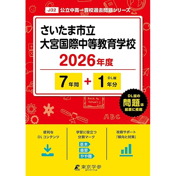 最新版 ＞ 市立浦和中学校 2026年度版 【 過去問 9+3年分 】 さいたま