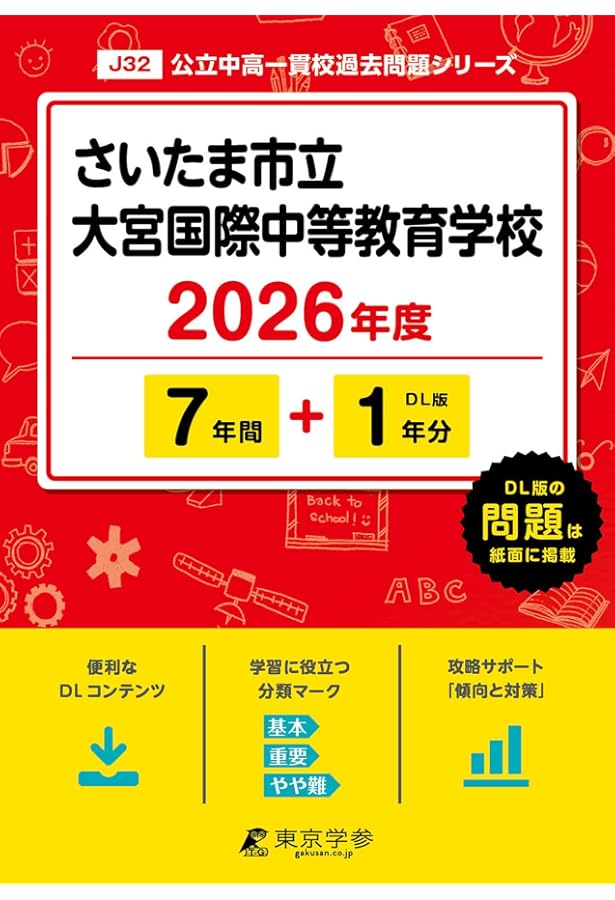 さいたま市立大宮国際中等教育学校 2025年度 【過去問6+1年分】(中学別