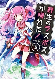 野生のラスボスが現れた！【コミック版】　6　-黒翼の覇王- (アース・スターコミックス)