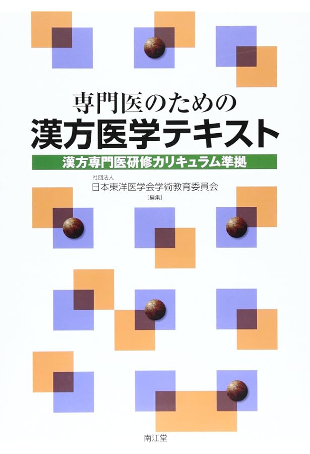 漢方医学大全 | 一般社団法人 日本東洋医学会 漢方医学書籍編纂委員会