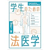 裁判のための法医学入門: 科学的証拠に基づく司法鑑定の確立を | 本田克也 |本 | 通販 | Amazon