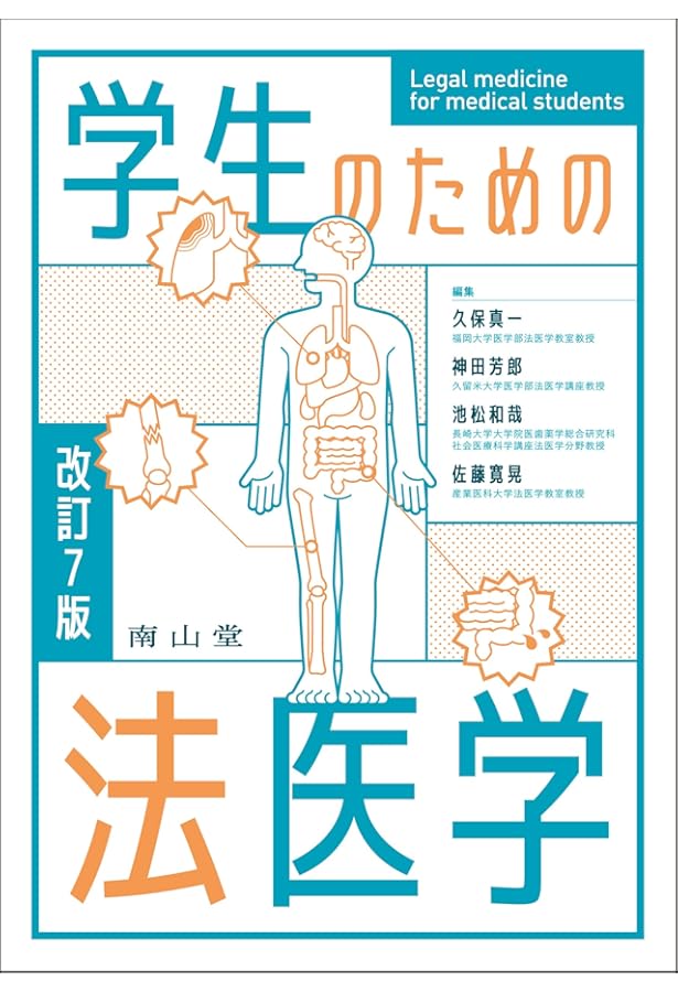 NEWエッセンシャル法医学　第5版 ogpcover.ashx?bookcode=207970