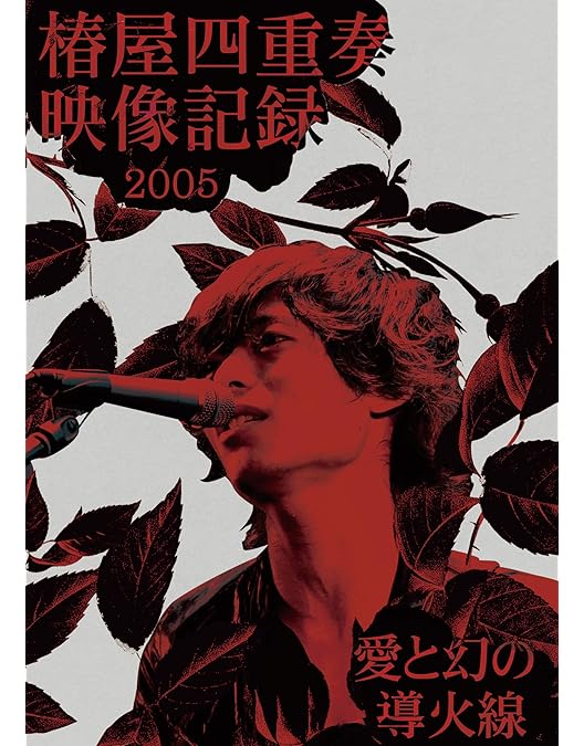 椿屋四重奏　愛と幻のエンドレスゲーム(DVD)・サイン・タオル・ステッカー 椿屋四重奏 愛と幻のエンドレスゲーム(DVD)・サイン・タオル