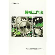 機械工作法 (厚生労働省認定教材) | 職業能力開発総合大学校