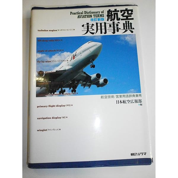 航空英和辞典 | 巻島 守, 巻島 守 |本 | 通販 | Amazon