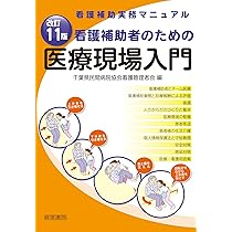 Amazon.co.jp: 看護補助者のための看護と介護の実技ブック : 杉本侃: 本