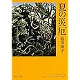 夏の災厄 (角川文庫)