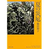 夏の災厄 (角川文庫)